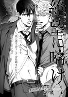 紫能了「絶望に啼け」扉