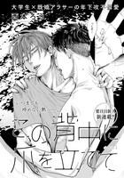 西本ろう「この背中に爪を立てて」扉