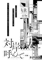 きはら記子「対岸の犬を呼んで」扉