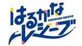 アニメ「はるかなレシーブ」ロゴ(c)如意自在・芳文社／はるかなレシーブ製作委員会