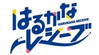 テレビアニメ「はるかなレシーブ」ロゴ