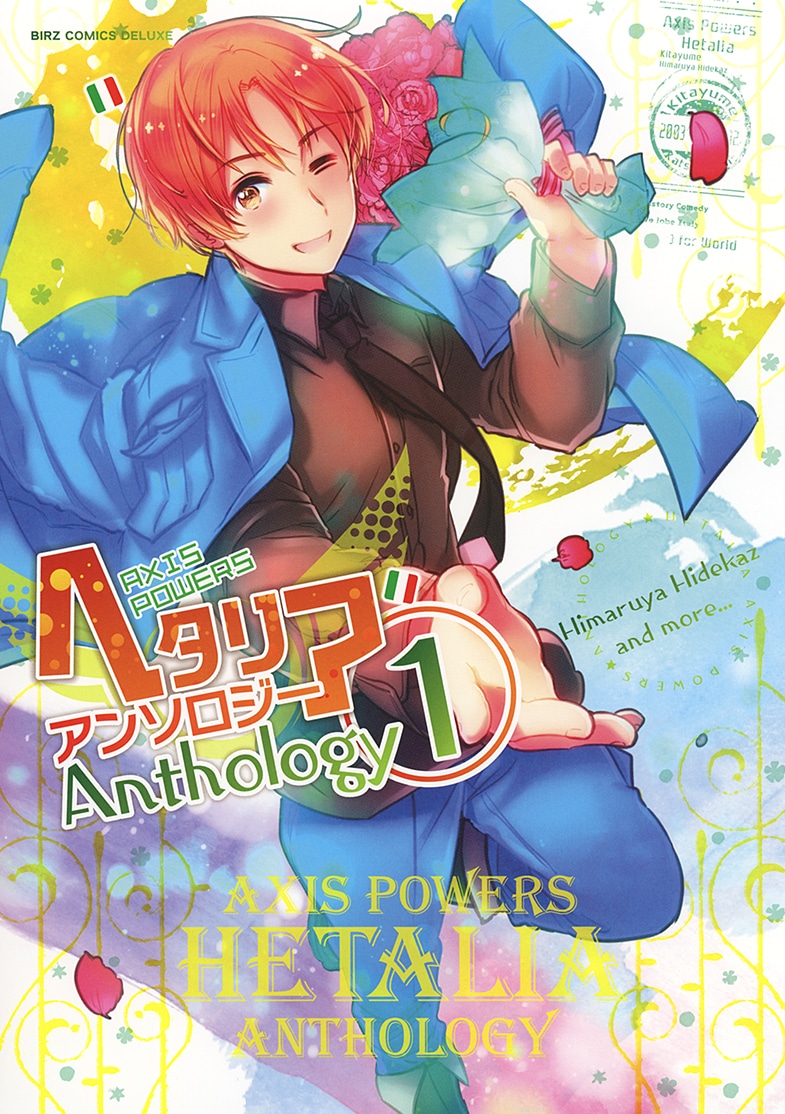「ヘタリア Axis Powers アンソロジー」1巻