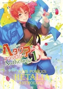 「ヘタリア Axis Powers アンソロジー」1巻