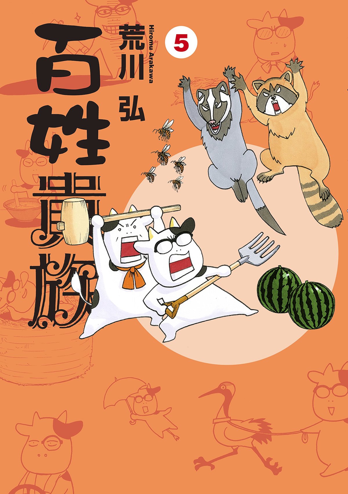 「百姓貴族」5巻