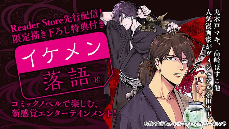 丸木戸マキらが落語の登場人物をイケメン化する イケメン落語 シリーズ開始 コミックナタリー