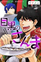 「目黒のさんま」