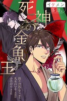 「死神の金魚玉」