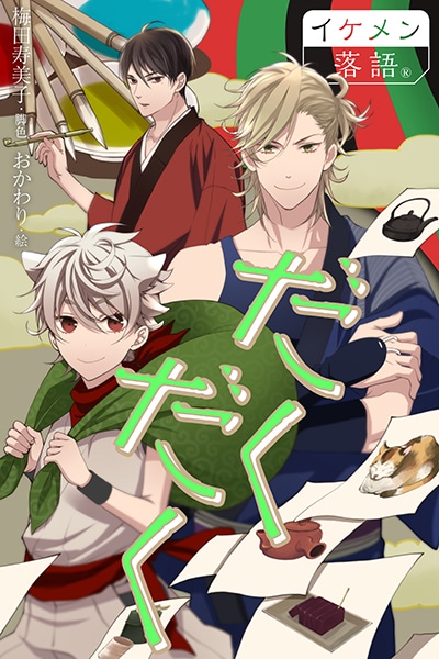 「だくだく」