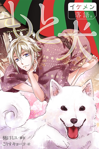 「もと犬」