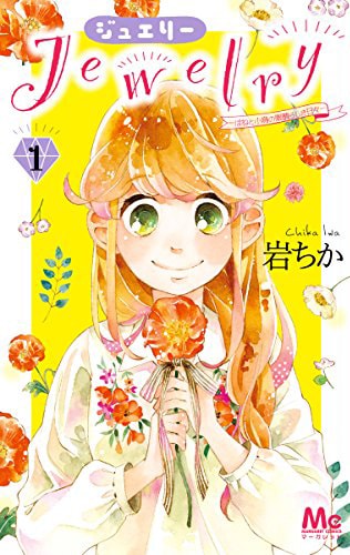 「Jewelry－はねと小鳥の素晴らしき日々－」1巻