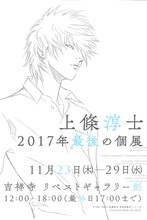 「上條淳士『2017年最後の個展』」ビジュアル