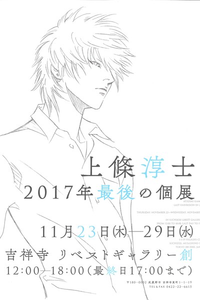 「上條淳士『2017年最後の個展』」ビジュアル