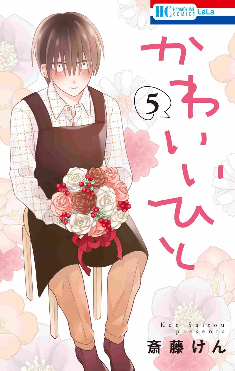 「かわいいひと」5巻