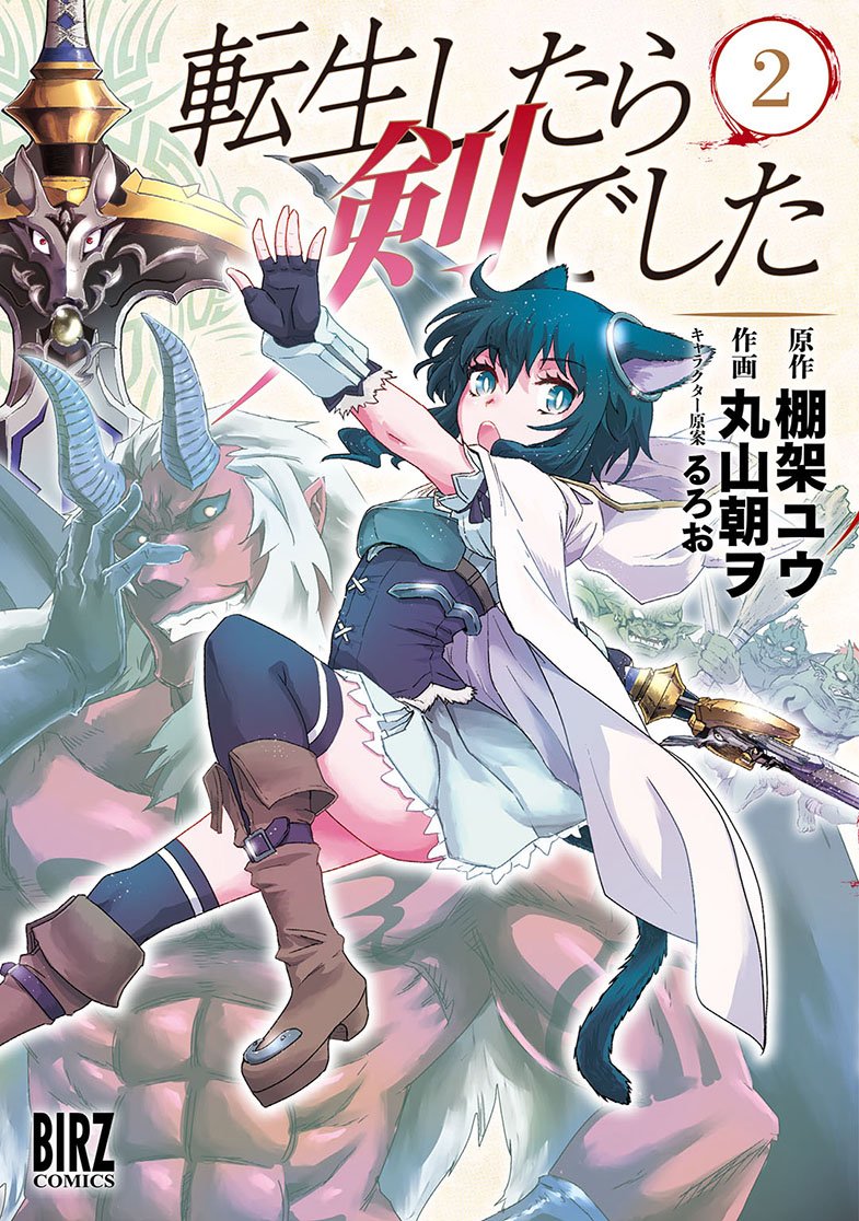 「転生したら剣でした」2巻