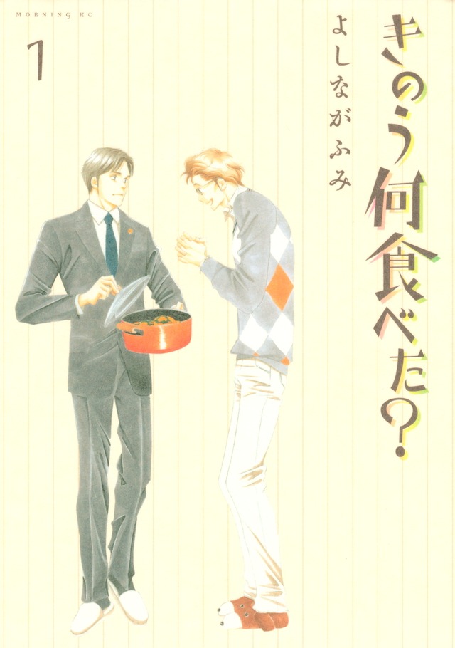 「きのう何食べた？」1巻書影