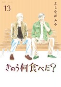 「きのう何食べた？」13巻