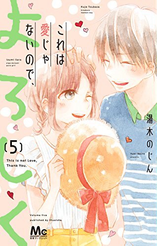 「これは愛じゃないので、よろしく」5巻