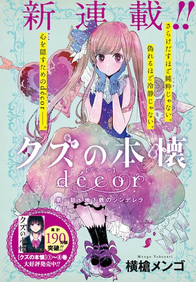 「クズの本懐 decor」第1話扉ページ (c)mengo yokoyari/SQUARE ENIX