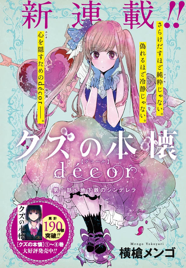「クズの本懐 decor」第1話扉ページ (c)mengo yokoyari/SQUARE ENIX