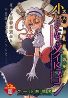 月刊アクションに掲載されている「小林さんちの名ドラゴン」の扉ページ。