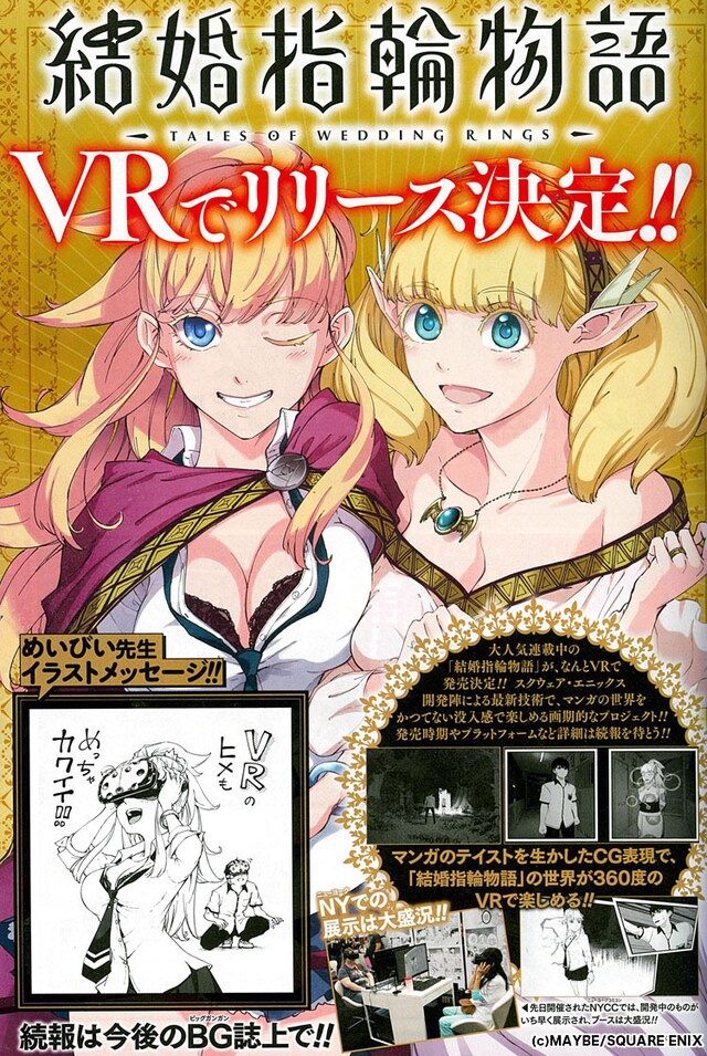 「結婚指輪物語」VR版リリース決定の告知ページ。(c)MAYBE/SQUARE ENIX
