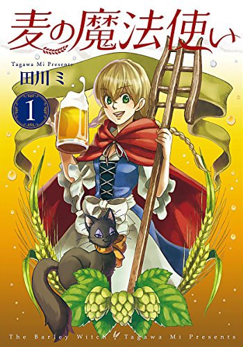 「麦の魔法使い」1巻