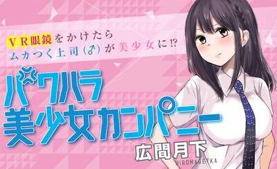 11月22日から11月28日に登録された作品で、アクセス上位だった「パワハラ美少女カンパニー」のビジュアル。