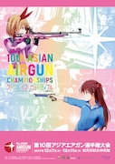 「第10回アジア・エアガン選手権大会」のポスター。