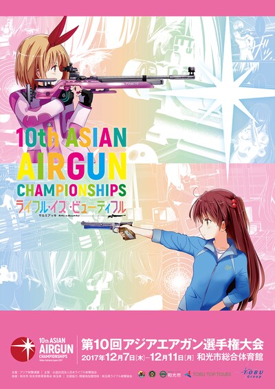 「第10回アジア・エアガン選手権大会」のポスター。