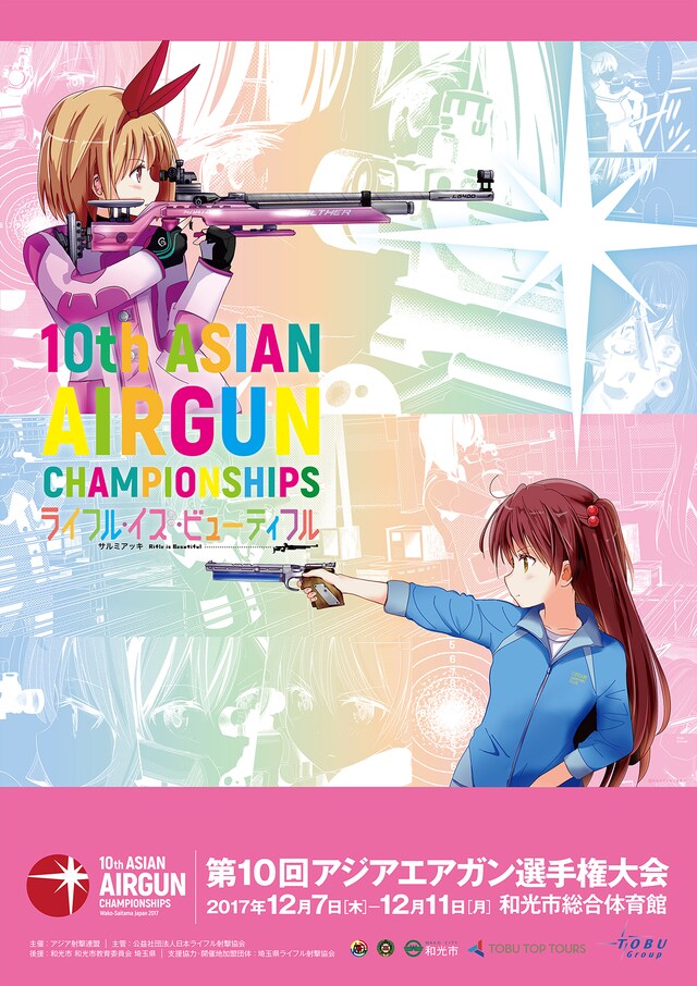 「第10回アジア・エアガン選手権大会」のポスター。