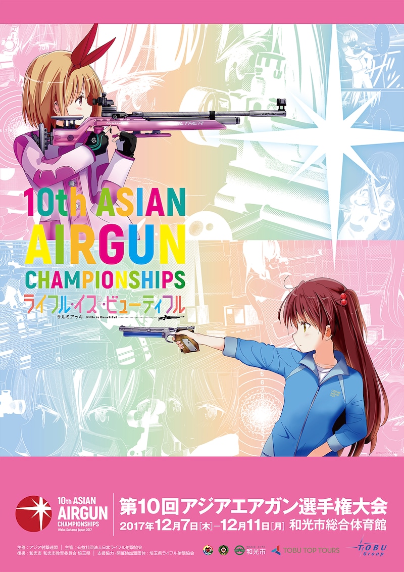「第10回アジア・エアガン選手権大会」のポスター。