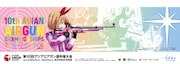 「第10回アジア・エアガン選手権大会」のビジュアル。