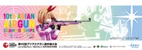 「第10回アジア・エアガン選手権大会」のビジュアル。