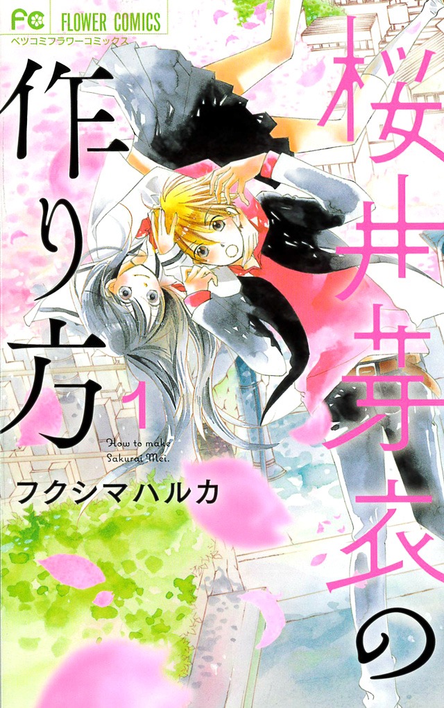 「桜井芽衣の作り方」1巻