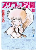 「吾妻ひでおベストワークス 3 スクラップ学園」上巻 ※画像はイメージ。