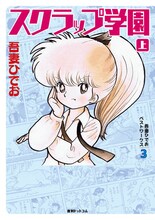 「吾妻ひでおベストワークス 3 スクラップ学園」上巻 ※画像はイメージ。