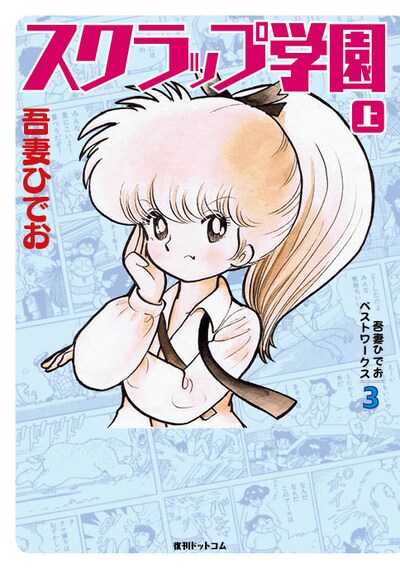 「吾妻ひでおベストワークス 3 スクラップ学園」上巻 ※画像はイメージ。