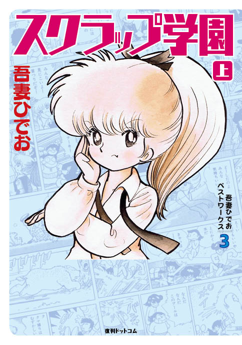 「吾妻ひでおベストワークス 3 スクラップ学園」上巻 ※画像はイメージ。