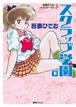 「吾妻ひでおベストワークス 3 スクラップ学園」下巻 ※画像はイメージ。