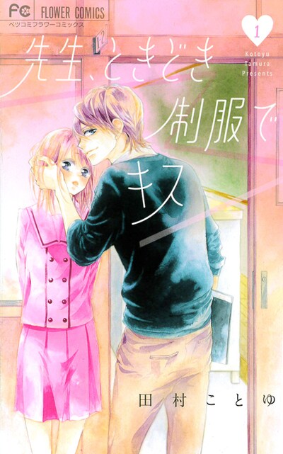 「先生、ときどき制服でキス」1巻