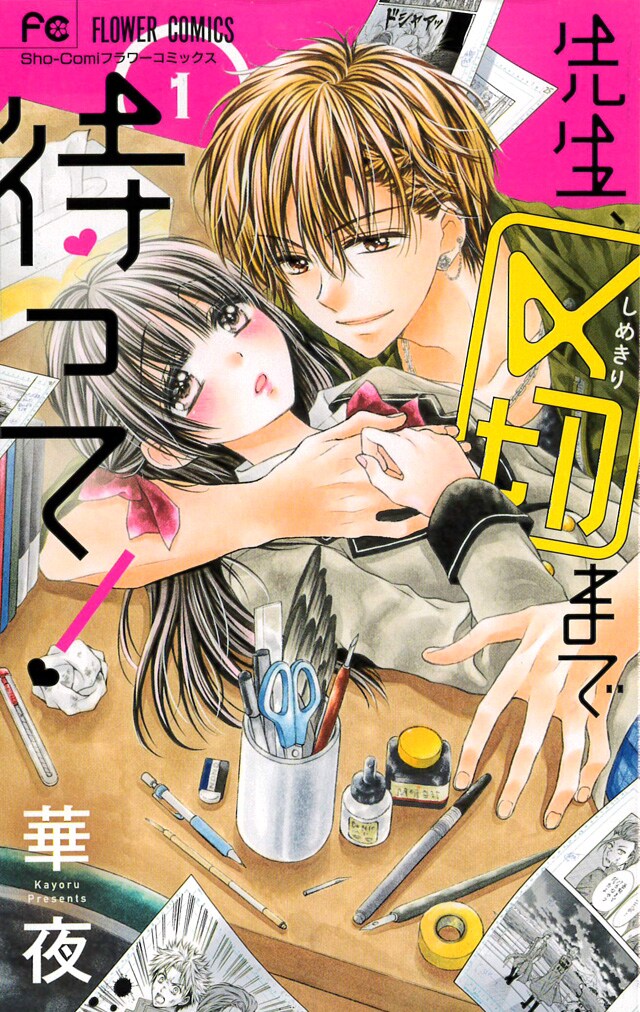 クラスの不良は憧れのマンガ家!?隠れオタクのドキドキが止まらない華夜の新作