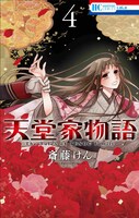 「天堂家物語」4巻