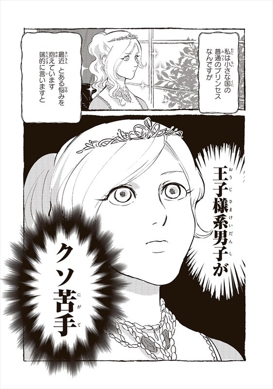 「とあるお姫さまの話」第1話より。