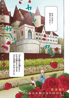 「とあるお姫さまの話」第1話より。