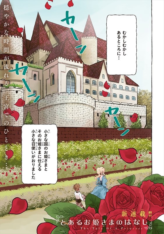 「とあるお姫さまの話」第1話より。