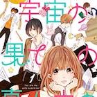 イケメンだらけの天文部にぼっち女子が入部?星谷かおりの新作1巻