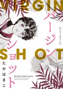 「バージン・ショット」