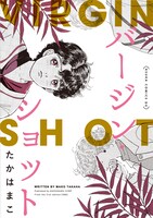 「バージン・ショット」