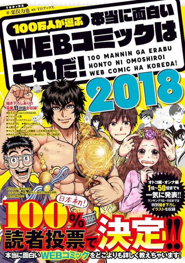 「100万人が選ぶ 本当に面白いWEBコミックはこれだ！2018」