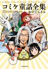 もしコミケ参加者が童話の主人公だったら…「コミケ童話」が単行本に